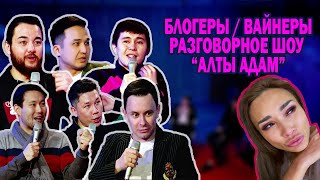 Блогеры/ Вайнеры / Реклама | Ануар Абдраимов | Разговорное шоу Алты Адам