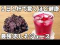 材料4つ【赤しそジュース】たった5分煮るだけ♪疲労回復・老化対策に嬉しい♡夏を乗りきる健康ドリンク