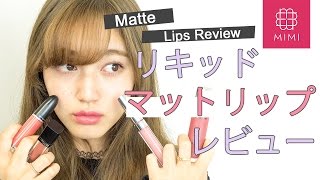 乾燥やモチは？リキッドマットリップつけ比べ 阿島ゆめ編 ♡MimiTV♡