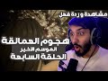 ردة فعل و انطباع مباشر هجوم العمالقة الموسم الرابع الحلقة السابعة الحلقة الاعظم