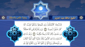 سورة النساء- الجزء الخامس -4 برواية حفص بالسكت