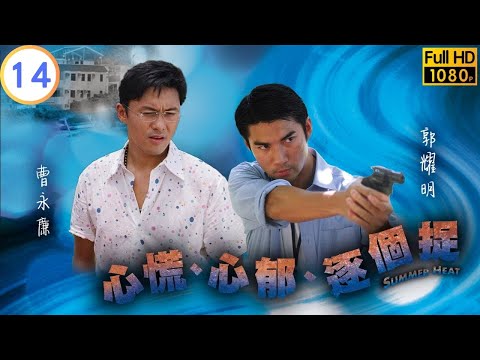 TVB 懸疑劇 | 心慌．心郁．逐個捉 14/20 | 醉酒後與娜(趙靜儀)發生一夜情 | 滕麗名 | 馬德鐘 | 粵語中字 | 2006 | Summer Heat