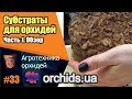 Cубстраты для орхидей. Часть 1. Обзор.