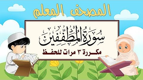 سورة المطففين مكرره 3 مرات الشيخ المنشاوي | المصحف المعلم