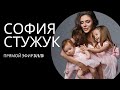 София Стужук Прямой Эфир 24/5/20