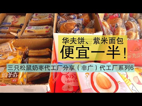 我發現了三只松鼠零食的評價替代？奶棗、華夫餅、紫米麵包便宜一半，味道還更好？｜Az麵包