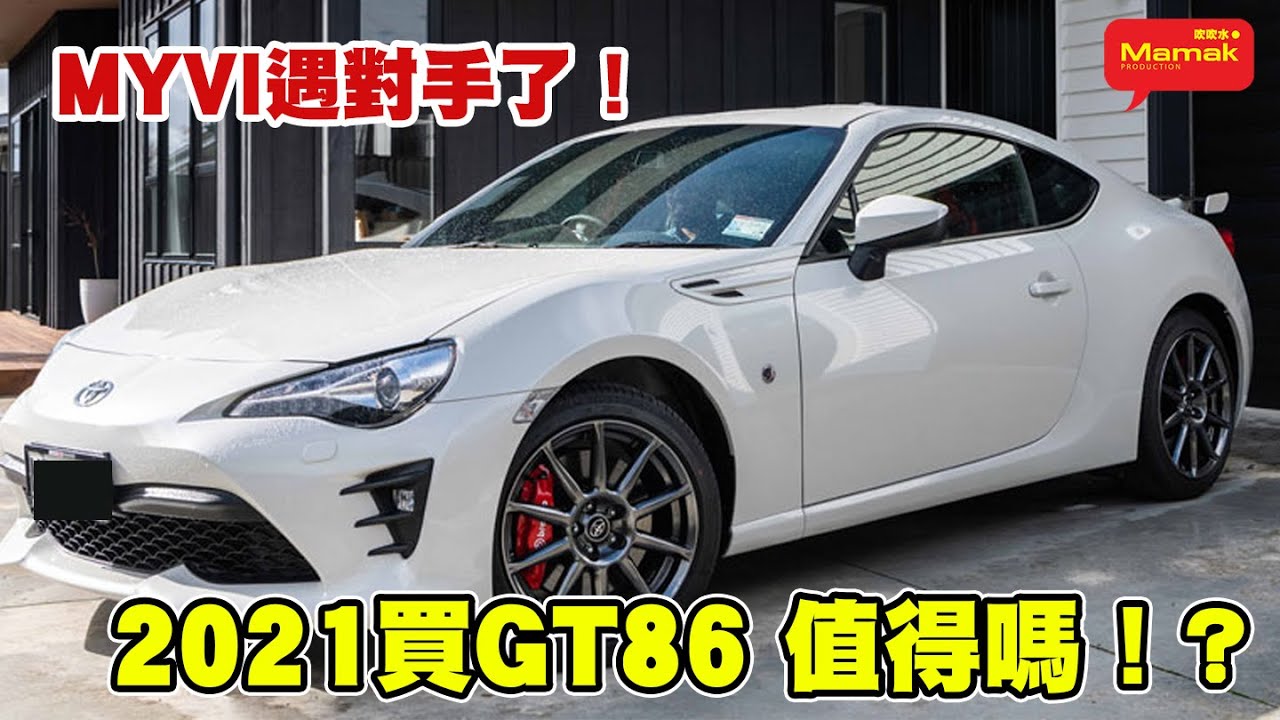 Gt86可以贏myvi嗎 21買toyota Gt86還值得嗎 Toyota Gt86 Review 21 Youtube