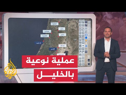 عبر الخريطة التفاعلية.. تعرف كيف تمت عملية الخليل