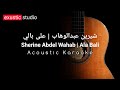 شيرين عبدالوهاب على بالي Sherine Abdel Wahab Ala Bali 