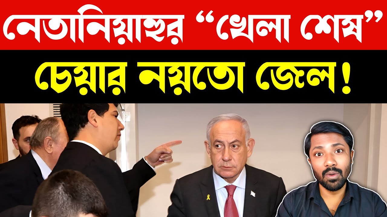নেতানিয়াহু আজ কেন ভয়ে কাঁপছেন | Netanyahu Crisis Explained Israel Politics | Gaza War | BANGLA NEWS