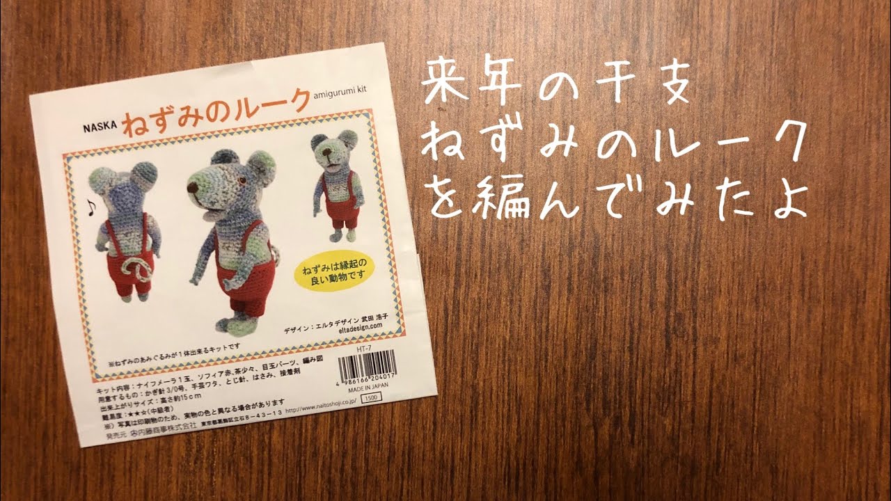 かぎ針編み 初あみぐるみのキットを編んでみました - YouTube