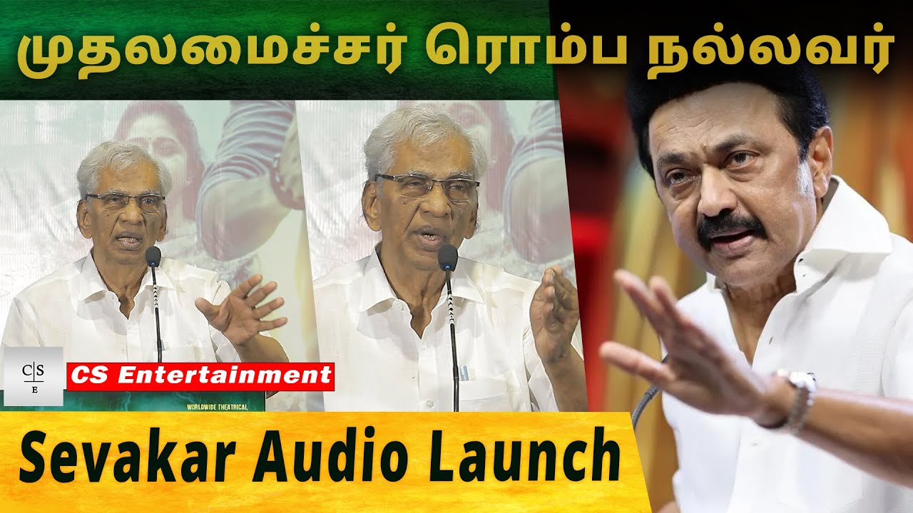 முதலமைச்சர் ரொம்ப நல்லவர் | Sevakar Audio Launch