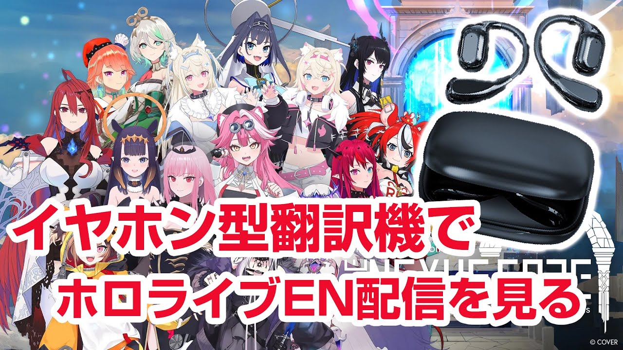 Enjoy Hololive EN with the latest earphone-type translator Vtrans
