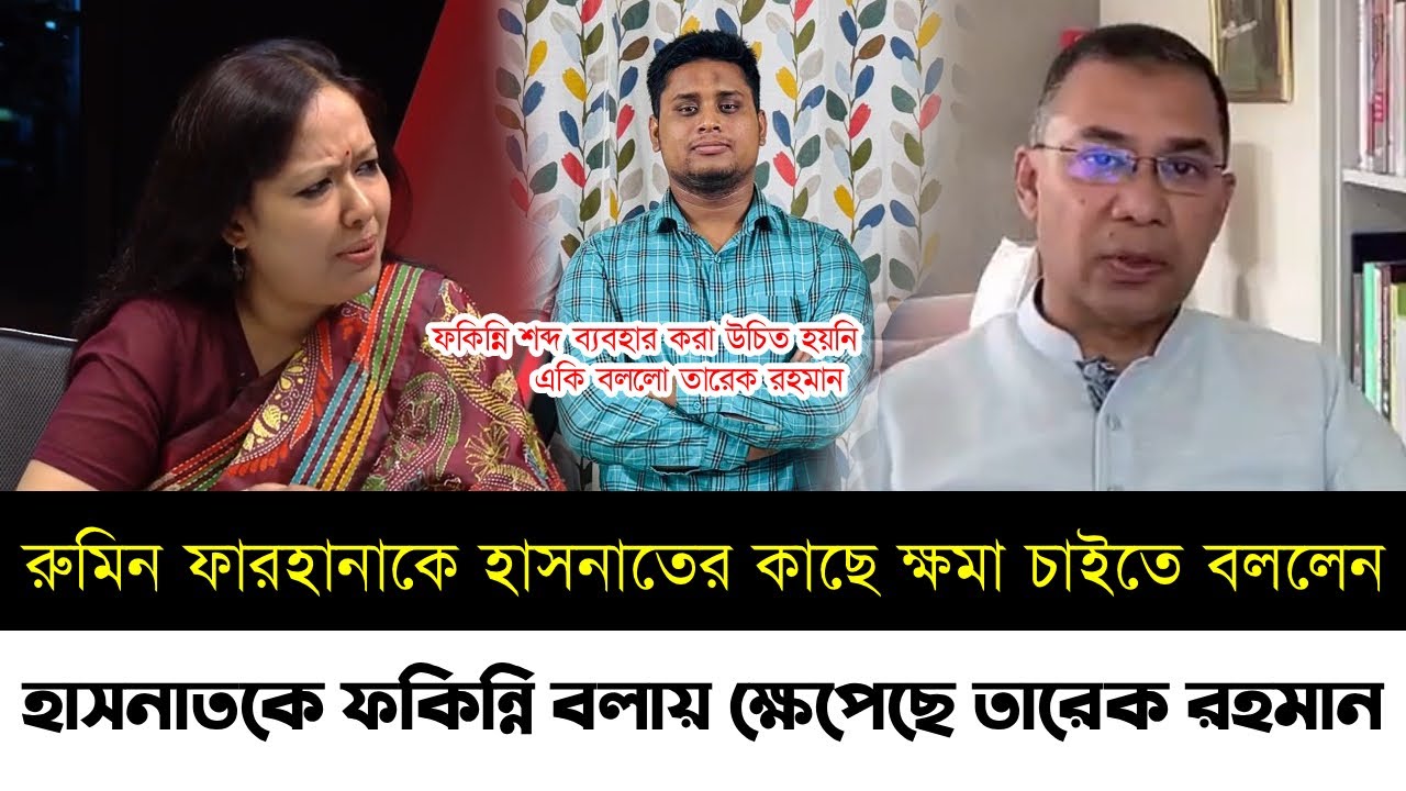 হাসনাতকে ফকিন্নি বলায় ক্ষেপেছে তারেক রহমান | রুমিন ফারহানাকে ক্ষমা চাইতে বললেন | Hasnat | Rumeen