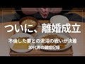 5人の男と不倫した妻との離婚がついに成立。最後の離婚調停、決着までの様子を全てお話しします。