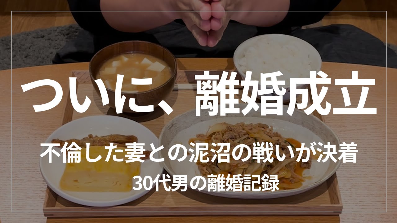 5人の男と不倫した妻との離婚がついに成立。最後の離婚調停、決着までの様子を全てお話しします。
