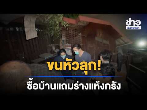 Hair-Raising! Inspection of Legal Execution Department Home Reveals Dried Corpse | Workpoint Noon...