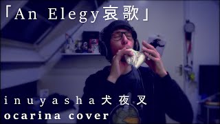｢An Elegy 哀歌｣ Inuyasha 犬夜叉 Ocarina Cover
