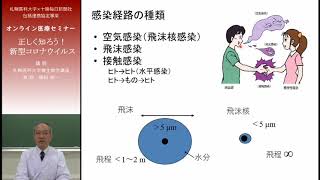 札医大×勝毎包括連携協定　オンラインセミナー　「正しく知ろう！新型コロナウイルス」