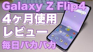 【Galaxy Z Flip4】ヒンジや折り目はどうなの？4ヶ月パカパカレビュー