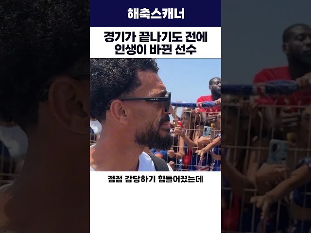 경기가 끝나기도 전에 인생이 바뀐 선수