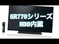 Panasonic テレビ GR770シリーズ  レコーダー機能搭載