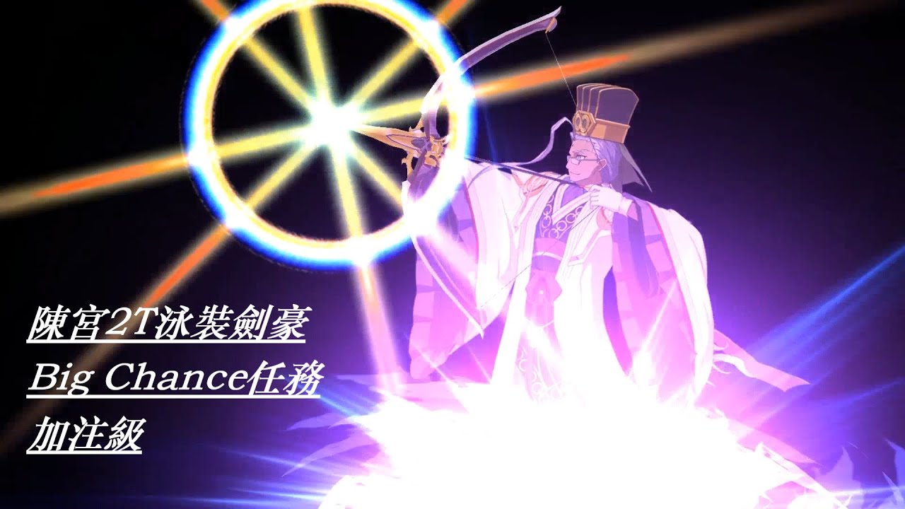 搶救400萬qp 陳宮2t 泳裝劍豪big Chance任務加注級 Youtube