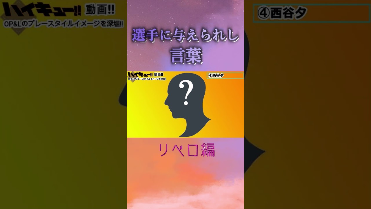 ハイキュー!!リベロ3人に与えられし言葉!!【ハイキュー!!】 #ハイキュー #リベロ #バレーボール