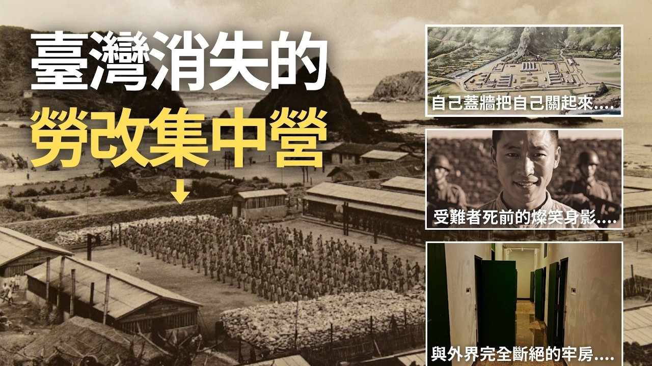 臺灣消失的勞改集中營？白色恐怖下的「火燒島」... 綠島最陰暗的歷史記憶