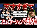 【頭良すぎ】天才型ASDの特徴や人と関われない原因について【大人 発達障害】