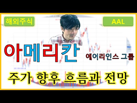   아메리칸 에어라인스 그룹 AAL 주가의 향후 흐름과 전망