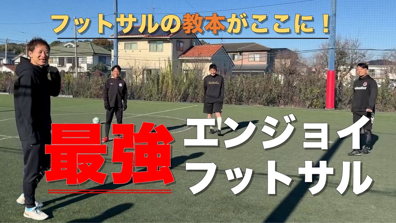 最強のエンジョイフットサル① - 横江怜 Leo Yokoe