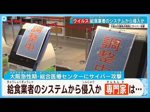 外部の給食業者から侵入か  大規模システム障害  大阪の救急医療機関