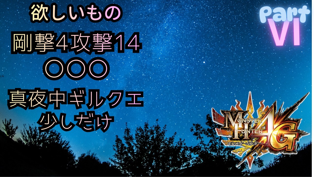 真夜中のギルクエ　神おま出たら酔いな　MH4G