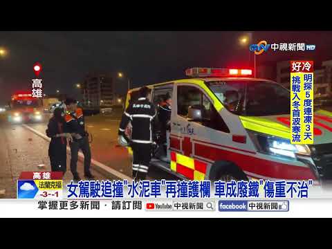 路中撿罐被撞"趴地險輾"! 國道撞水泥車"女駕駛亡"│中視新聞 20260107