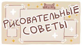 | Рисовательные советы | (」゜ロ゜)」