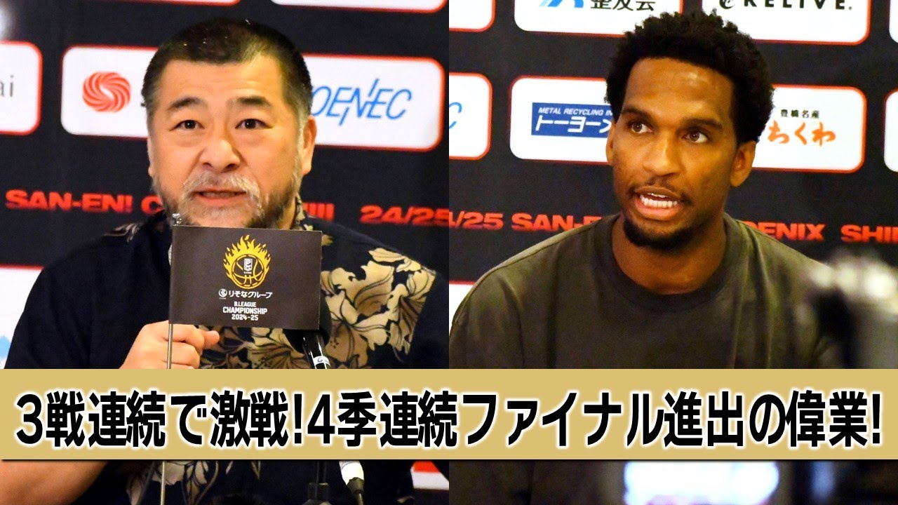 記者会見】琉球ゴールデンキングス（桶谷大HC、ヴィック・ロー）2025年