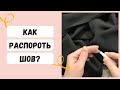 Как распороть шов?