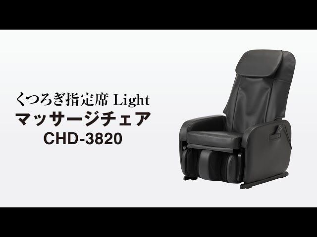 くつろぎ指定席 Light マッサージチェア CHD-3820 商品紹介【大東