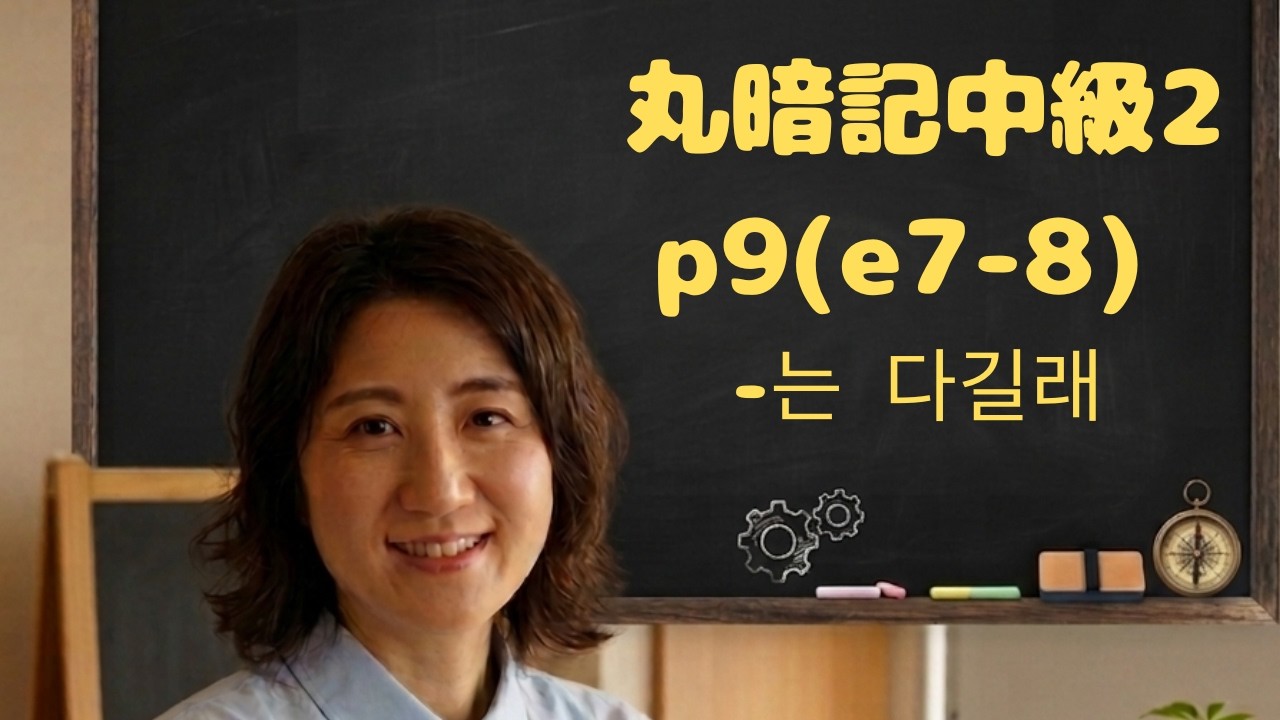 韓国語丸暗記中級2  p9(e7-8)-는다길래