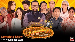 Hoshyarian | Haroon Rafiq | Comedy Show | 17th November 2023