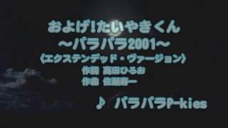 カラオケjoysound カバー およげ たいやきくん パラパラ01 エクステンデッド ヴァージョン パラパラp Kies 原曲key 歌ってみた Youtube
