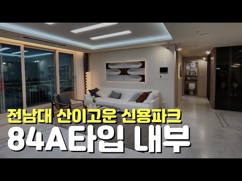 🏡전남대 산이고운 신용파크🏡84A타입내부/모델하우스/미분양/무순위청약/줍줍이/민간공원특례사업