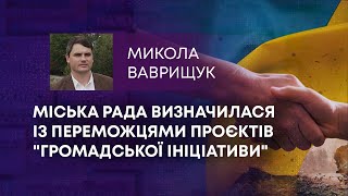 ТВ7+. МІСЬКА РАДА ВИЗНАЧИЛАСЯ ІЗ ПЕРЕМОЖЦЯМИ ПРОЄКТІВ &quot;ГРОМАДСЬКОЇ ІНІЦІАТИВИ&quot;