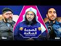 الصحبة الصالحة بودكاست شباب Gen Z ح5 الشيخ محمد الصاوي