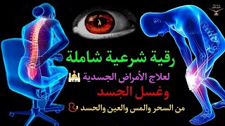 أقوى رقية شرعية شاملة السحر والمس والحسد والعين الحاقدة في الرزق والبيت والأولاد - Powerful Ruqyah