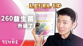 260億益生菌Level up 升級為300億機能益生菌囉 【台灣最乾淨 ...