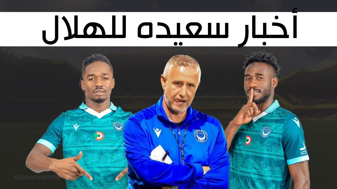 اخبار الهلال : ريجيكامب يفاجئ نهضة بركان - مقارنه مفيده بين الهلال ونهضة بركان .