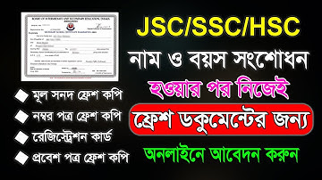 মূল সনদ ফ্রেশ কপি উত্তোলনের জন্য আবেদন। সার্টিফিকেট উত্তোলন করার নিয়ম। JSC, SSC, HSC