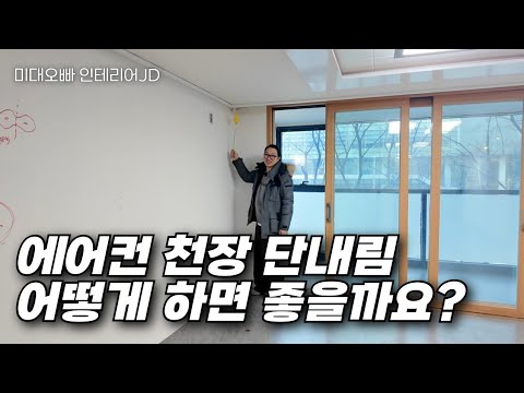 천장 단내림, 해야 할 집과 절대 안 해도 되는 집이 있습니다🏗️(논현 동부센트레빌 현장진단)